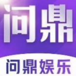 问鼎